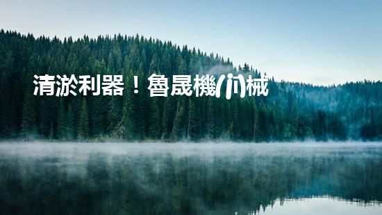 清淤利器！魯晟機(jī)械助您輕松解決管道堵塞難題？